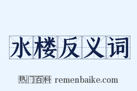 水楼反义词是什么意思的图片